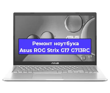Замена процессора на ноутбуке Asus ROG Strix G17 G713RC в Москве